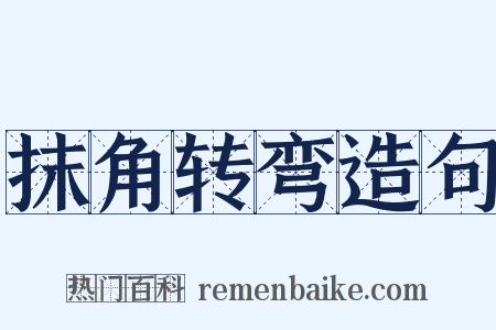 抹角转弯造句是什么意思的图片